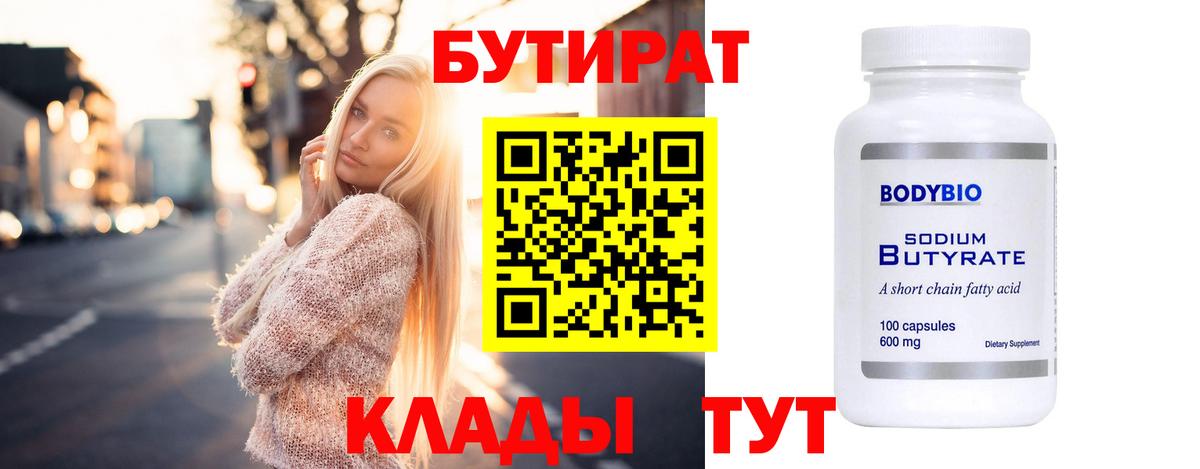 БУТИРАТ 1.4BDO  Вход с VPN  Красноярск 
